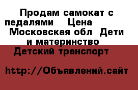 Продам самокат с педалями. › Цена ­ 8 000 - Московская обл. Дети и материнство » Детский транспорт   